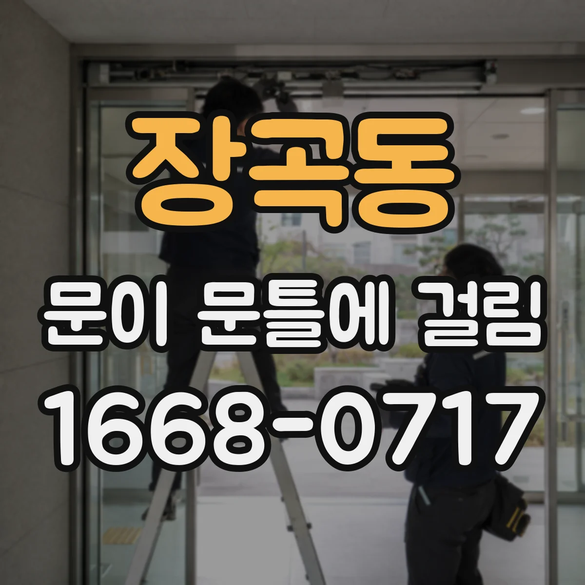 장곡동 문이 문틀에 걸림