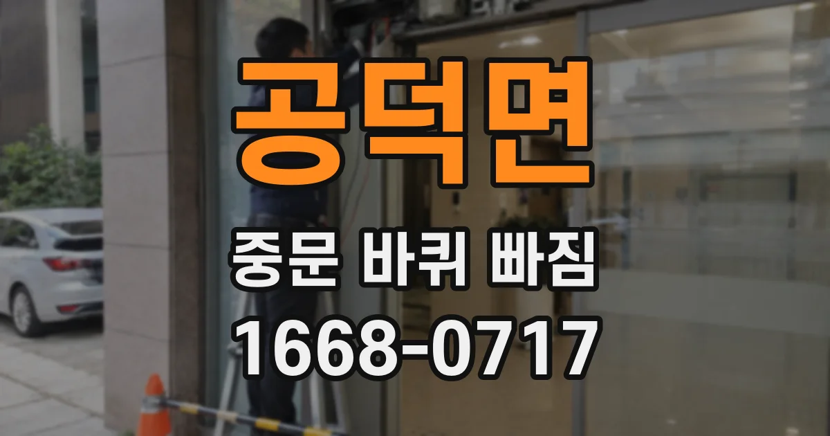 공덕면 중문 바퀴 빠짐