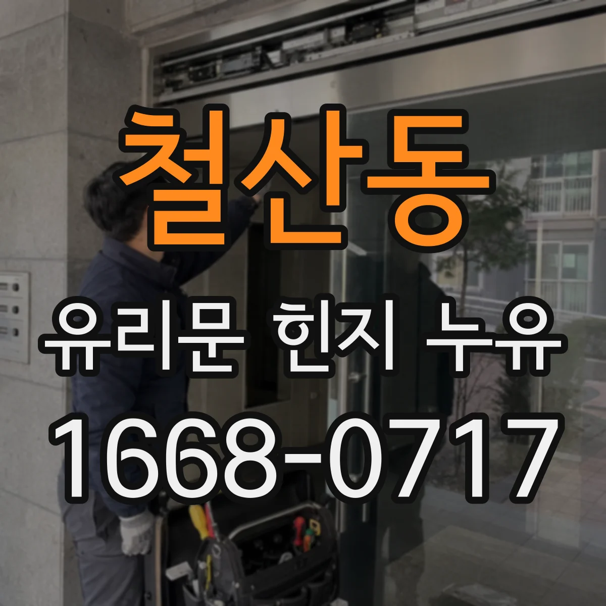 철산동 유리문 힌지 누유
