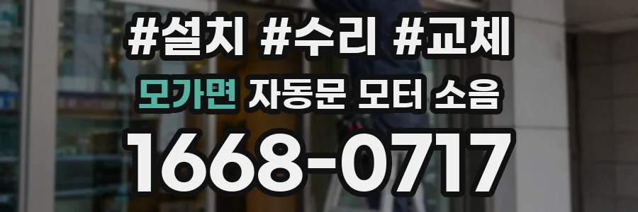 모가면 자동문 모터 소음