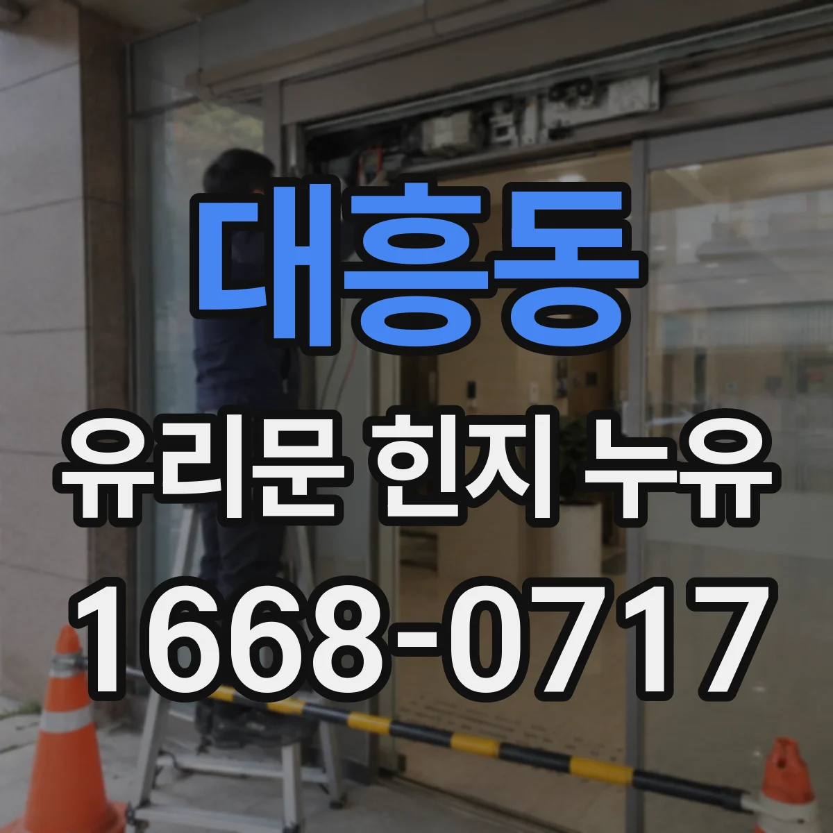 대흥동 유리문 힌지 누유