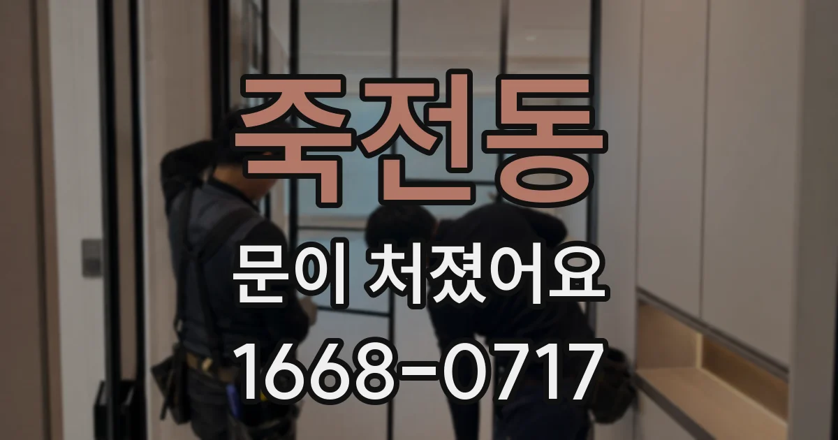 죽전동 문이 처졌어요