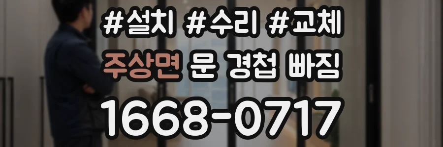 주상면 문 경첩 빠짐