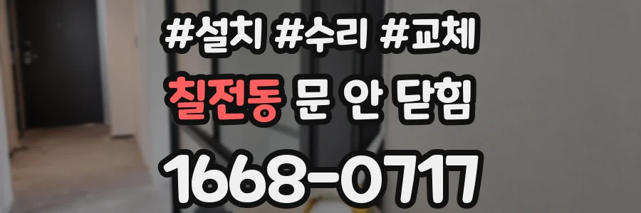 칠전동 문 안 닫힘