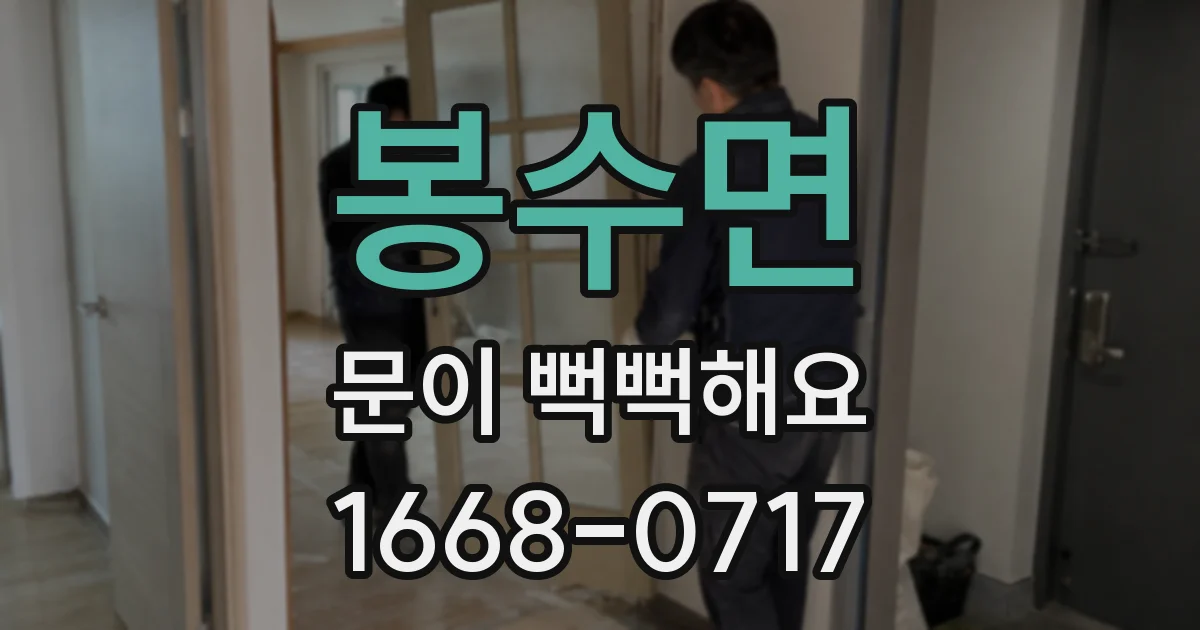 봉수면 문이 뻑뻑해요