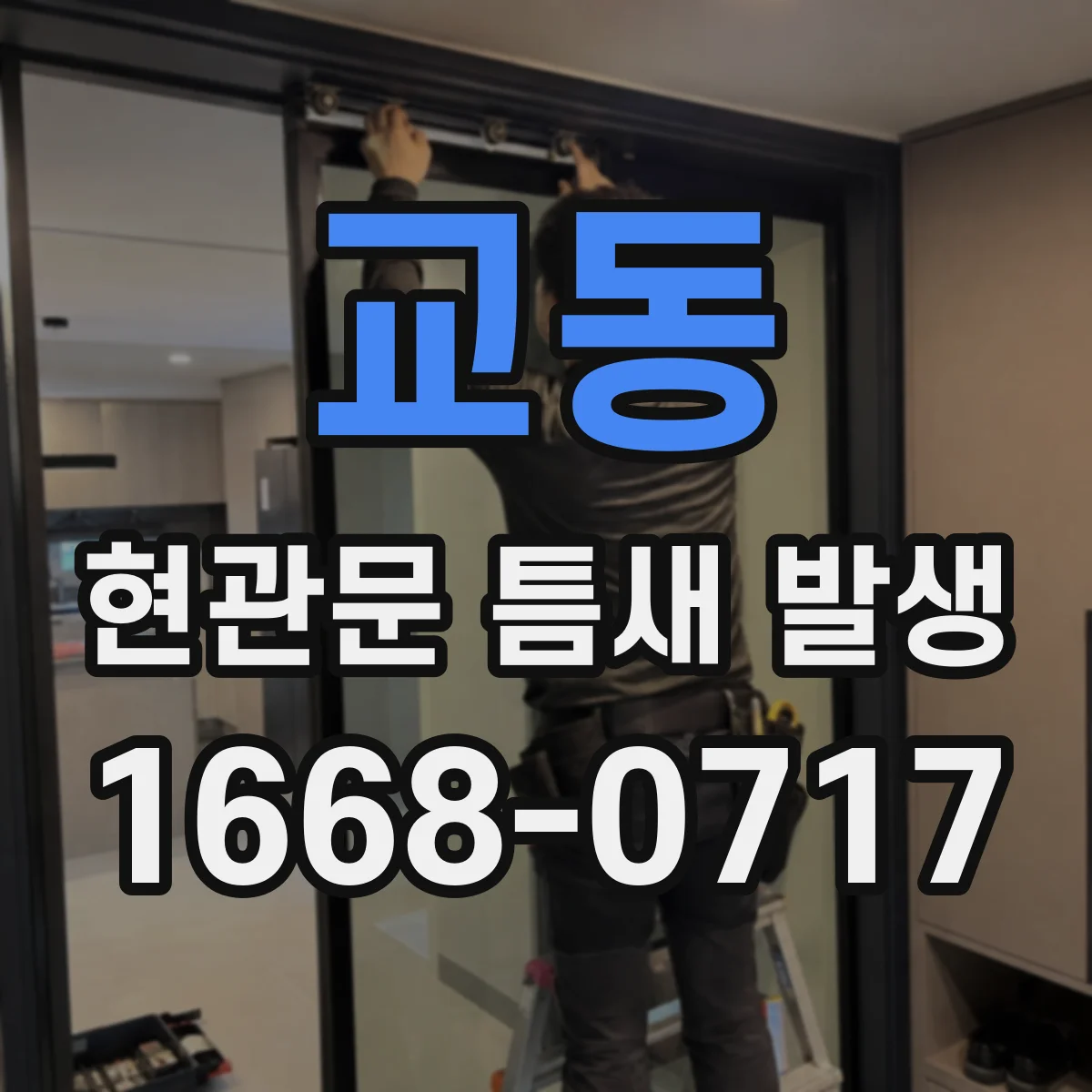 교동 현관문 틈새 발생