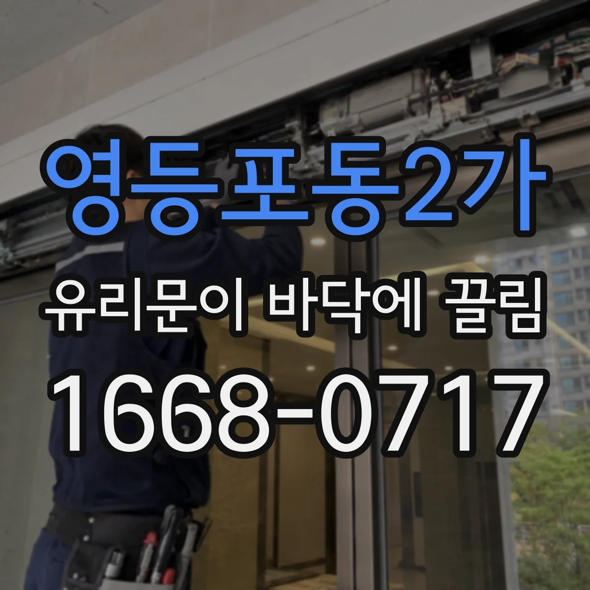 영등포동2가 유리문이 바닥에 끌림