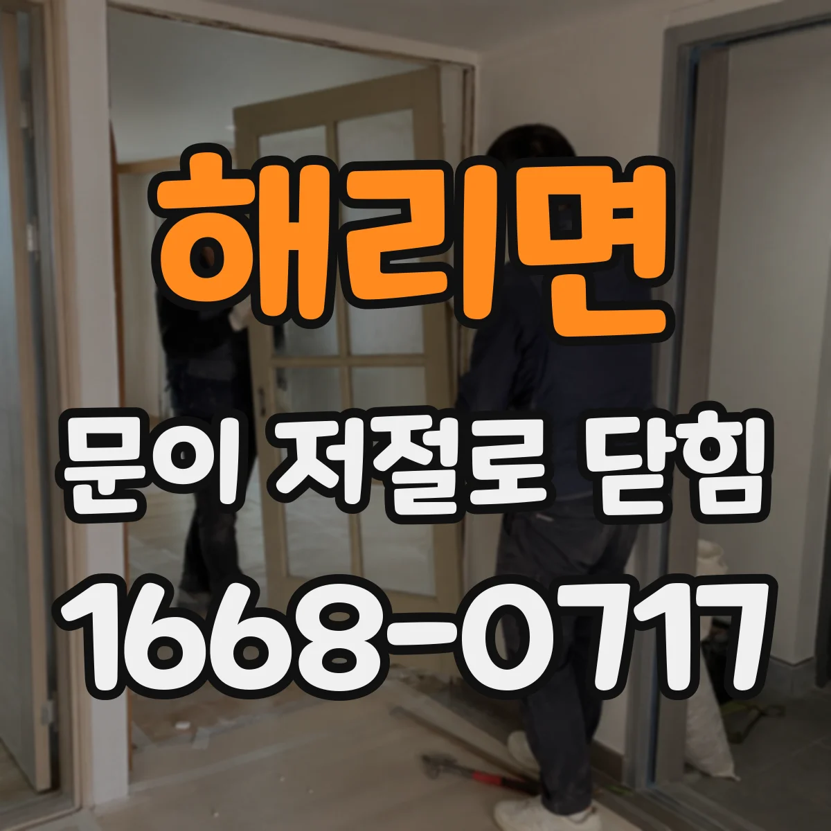 해리면 문이 저절로 닫힘