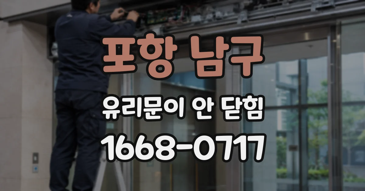 포항 남구 유리문이 안 닫힘