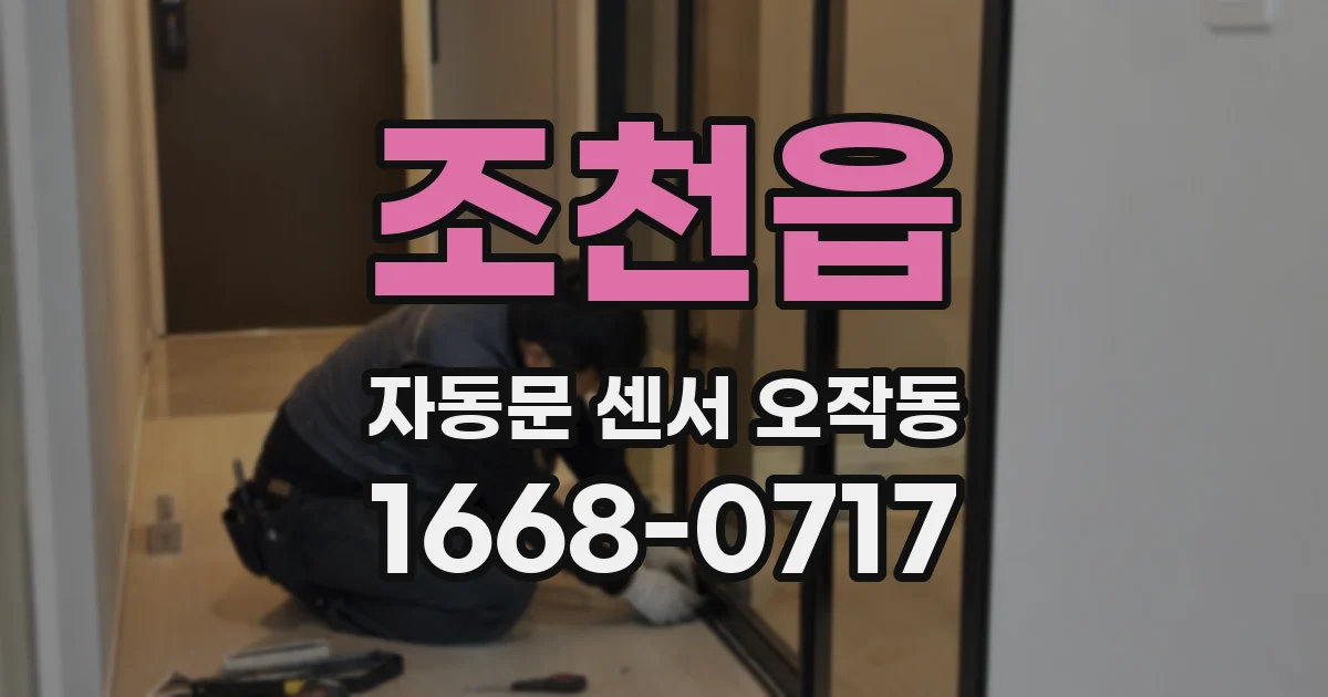 조천읍 자동문 센서 오작동