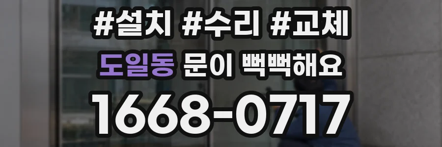도일동 문이 뻑뻑해요