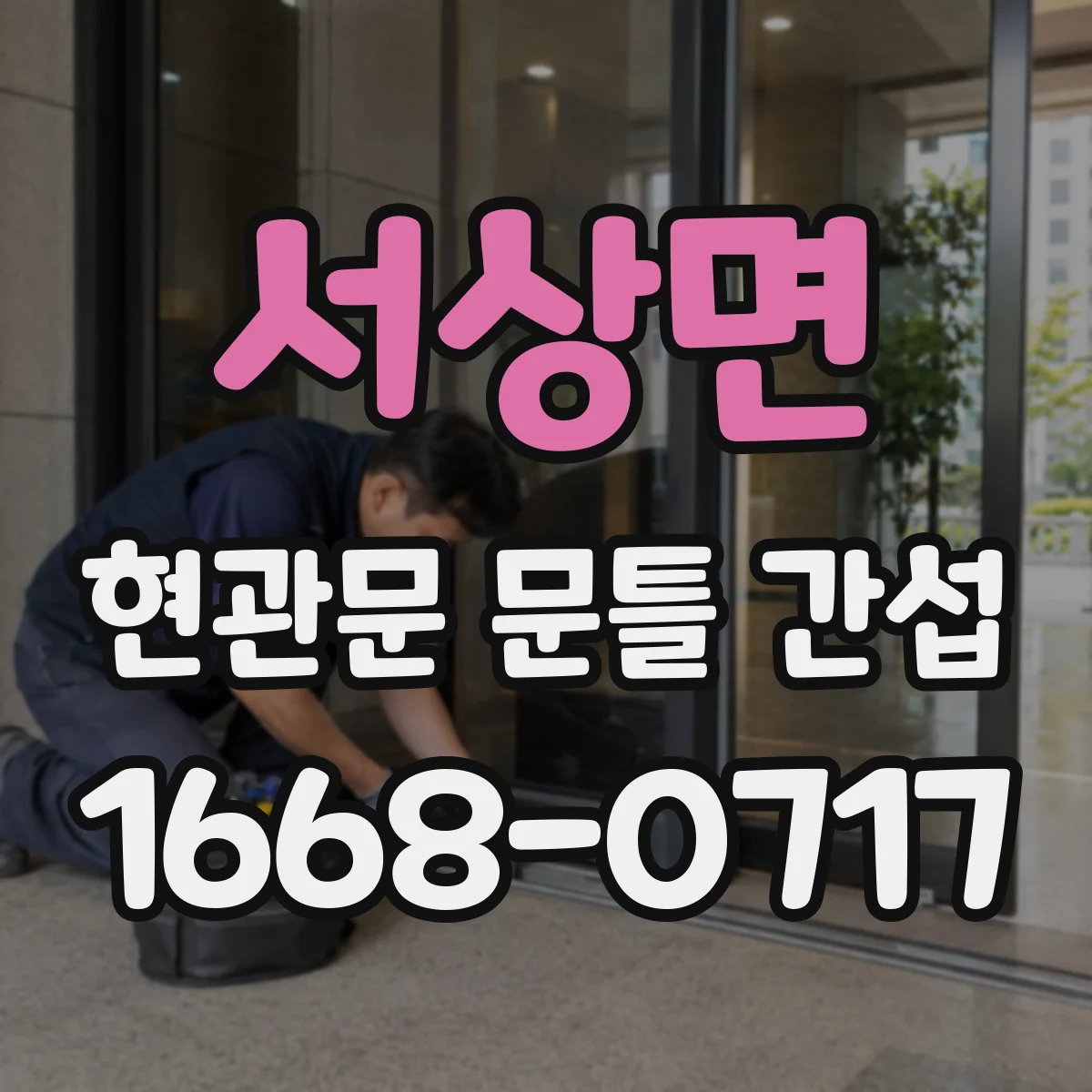 서상면 현관문 문틀 간섭