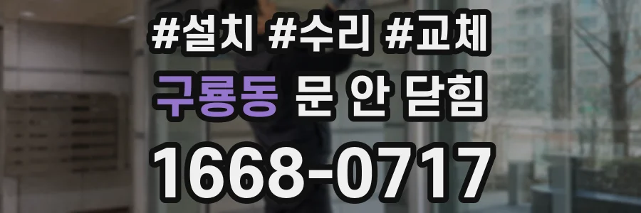 구룡동 문 안 닫힘