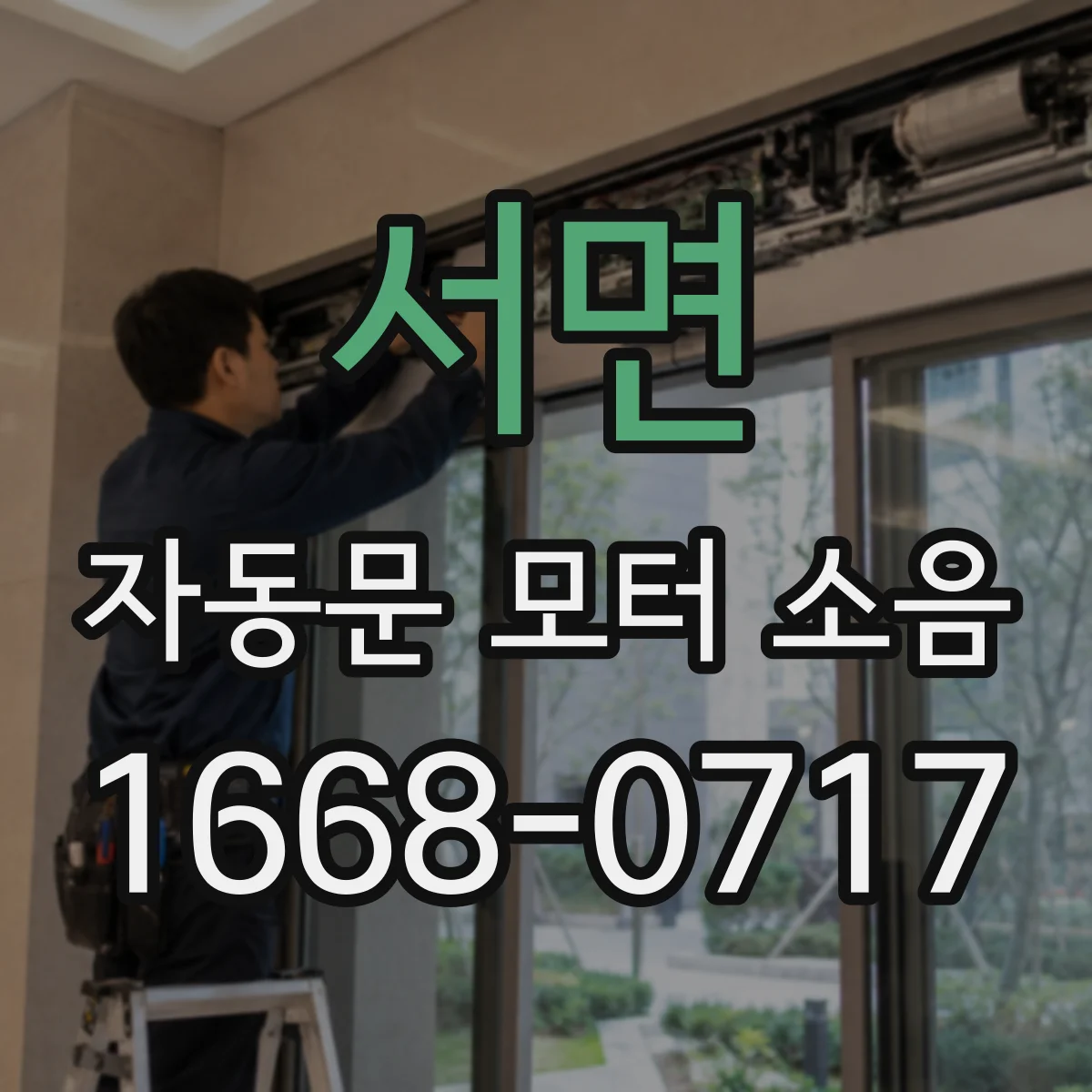 서면 자동문 모터 소음