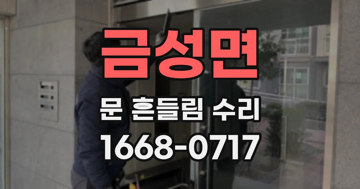 금성면 문 흔들림 수리