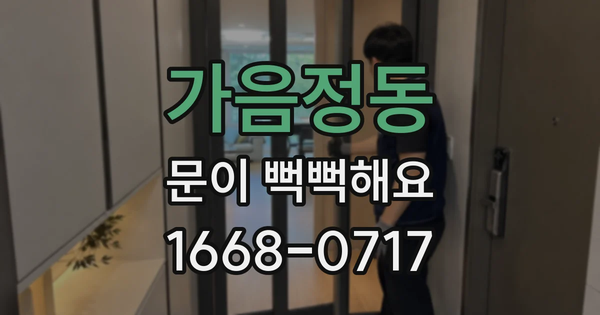 가음정동 문이 뻑뻑해요
