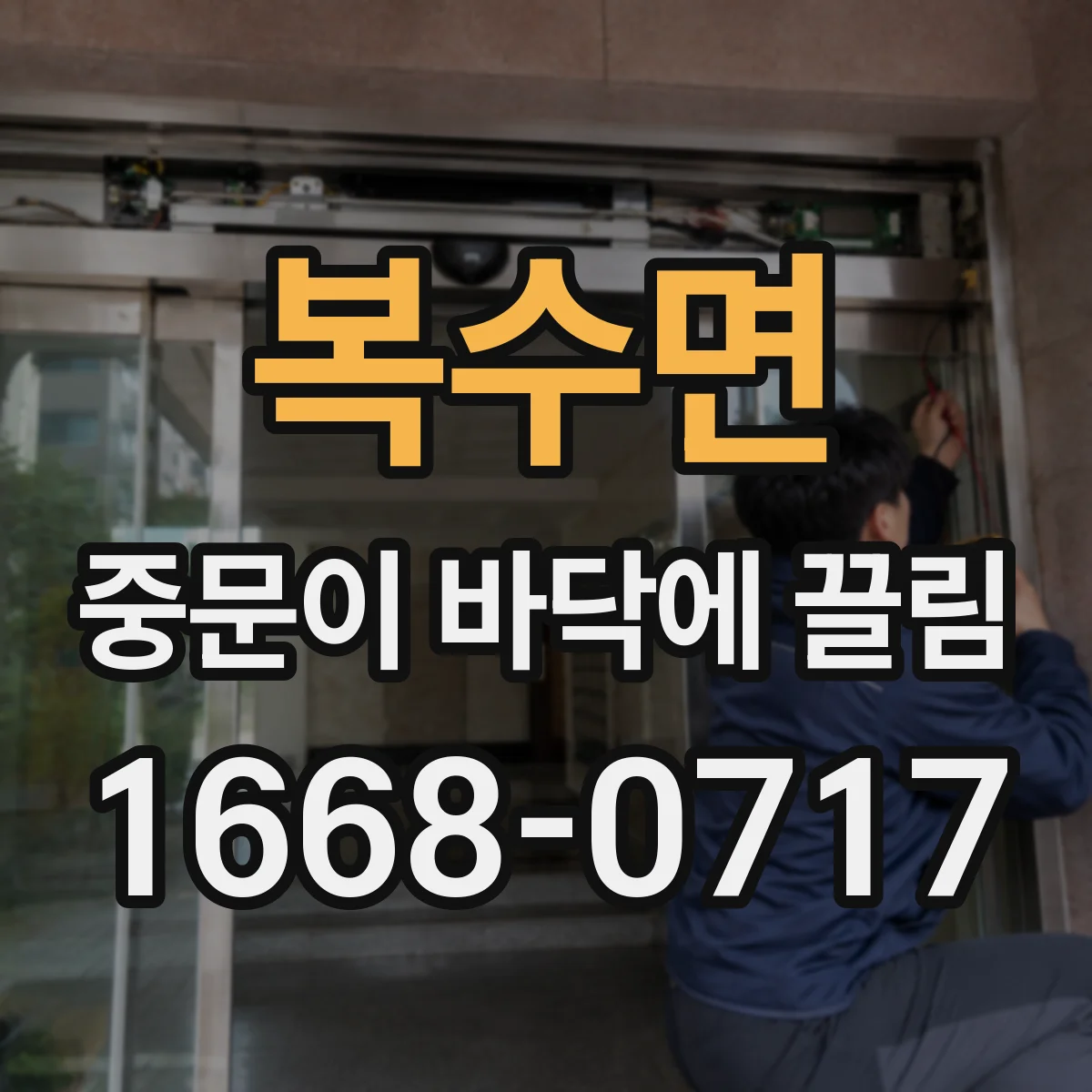 복수면 중문이 바닥에 끌림