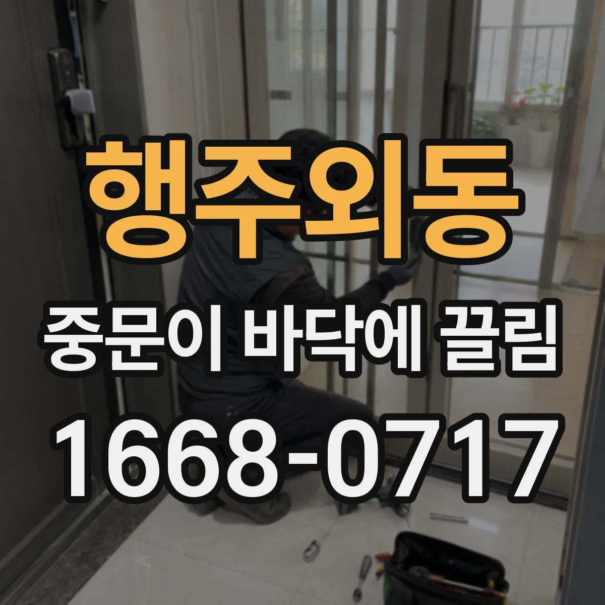 행주외동 중문이 바닥에 끌림