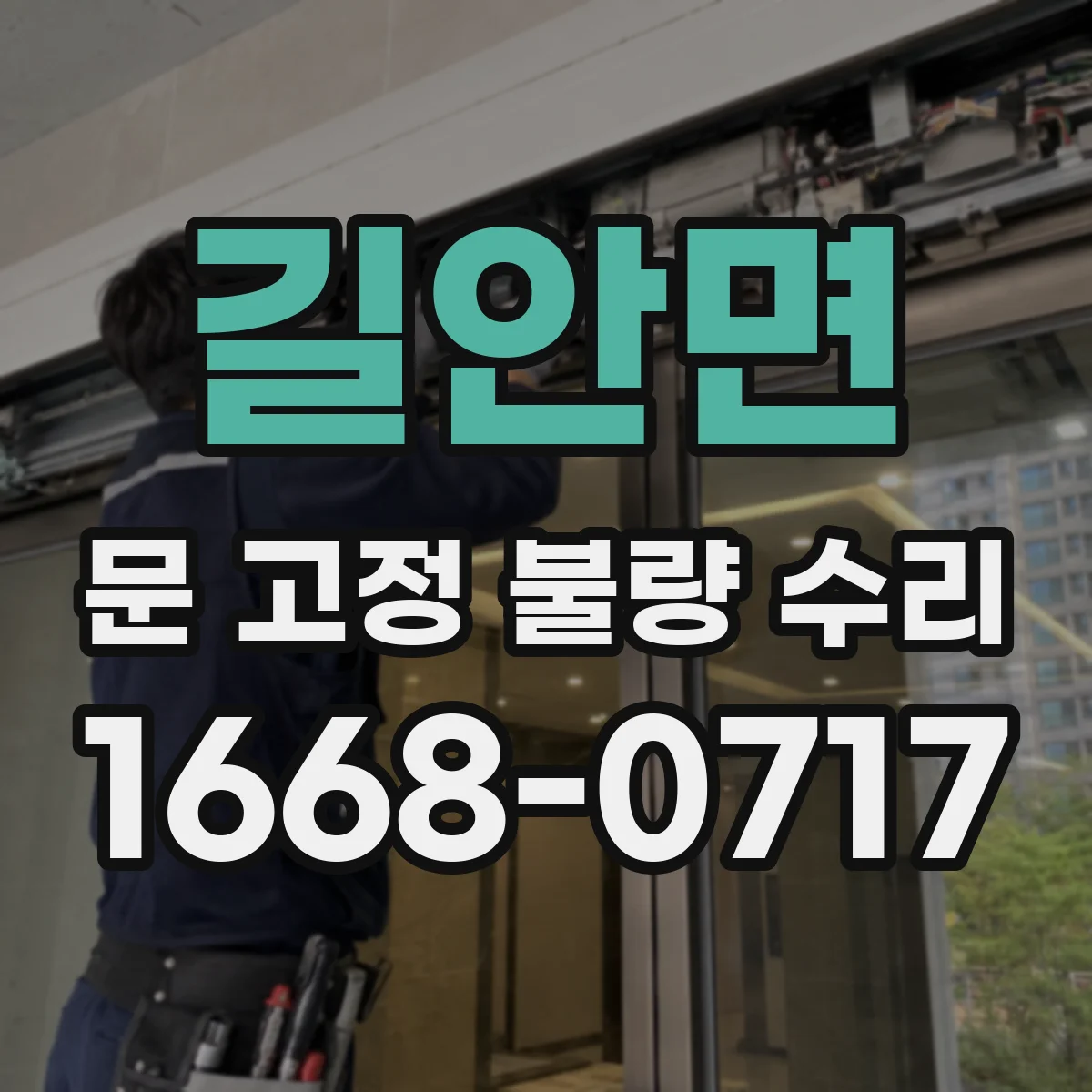 길안면 문 고정 불량 수리