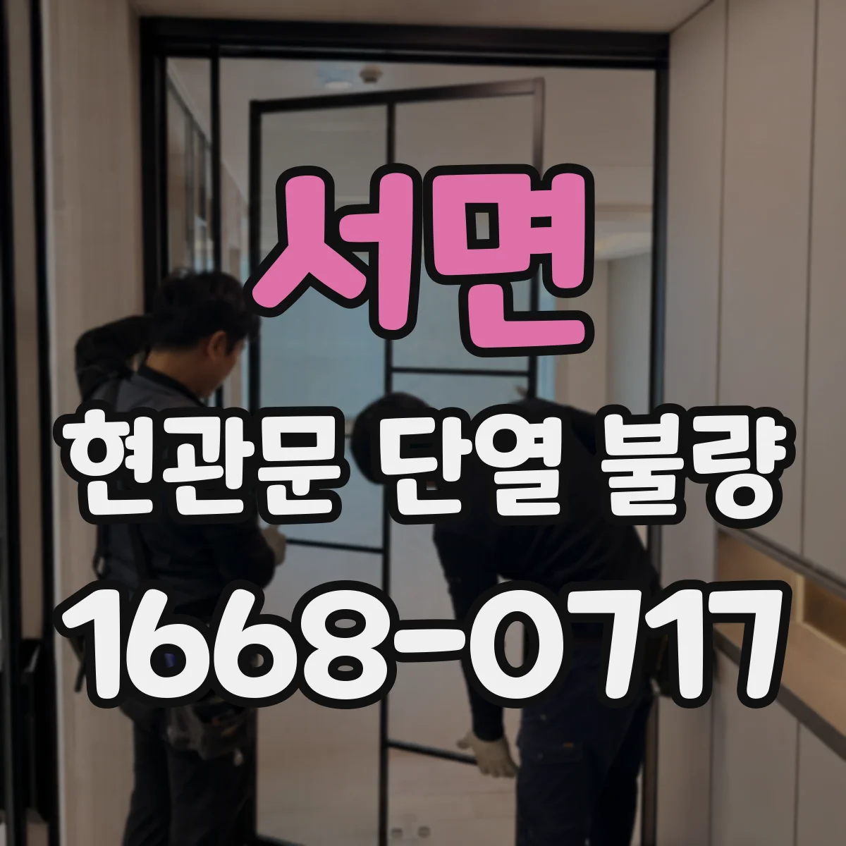 서면 현관문 단열 불량