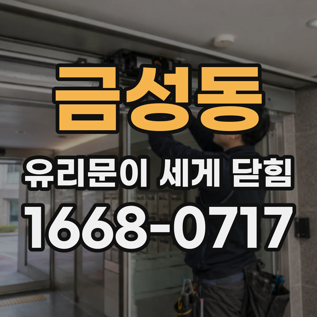 금성동 유리문이 세게 닫힘