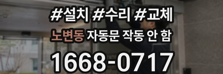노변동 자동문 작동 안 함