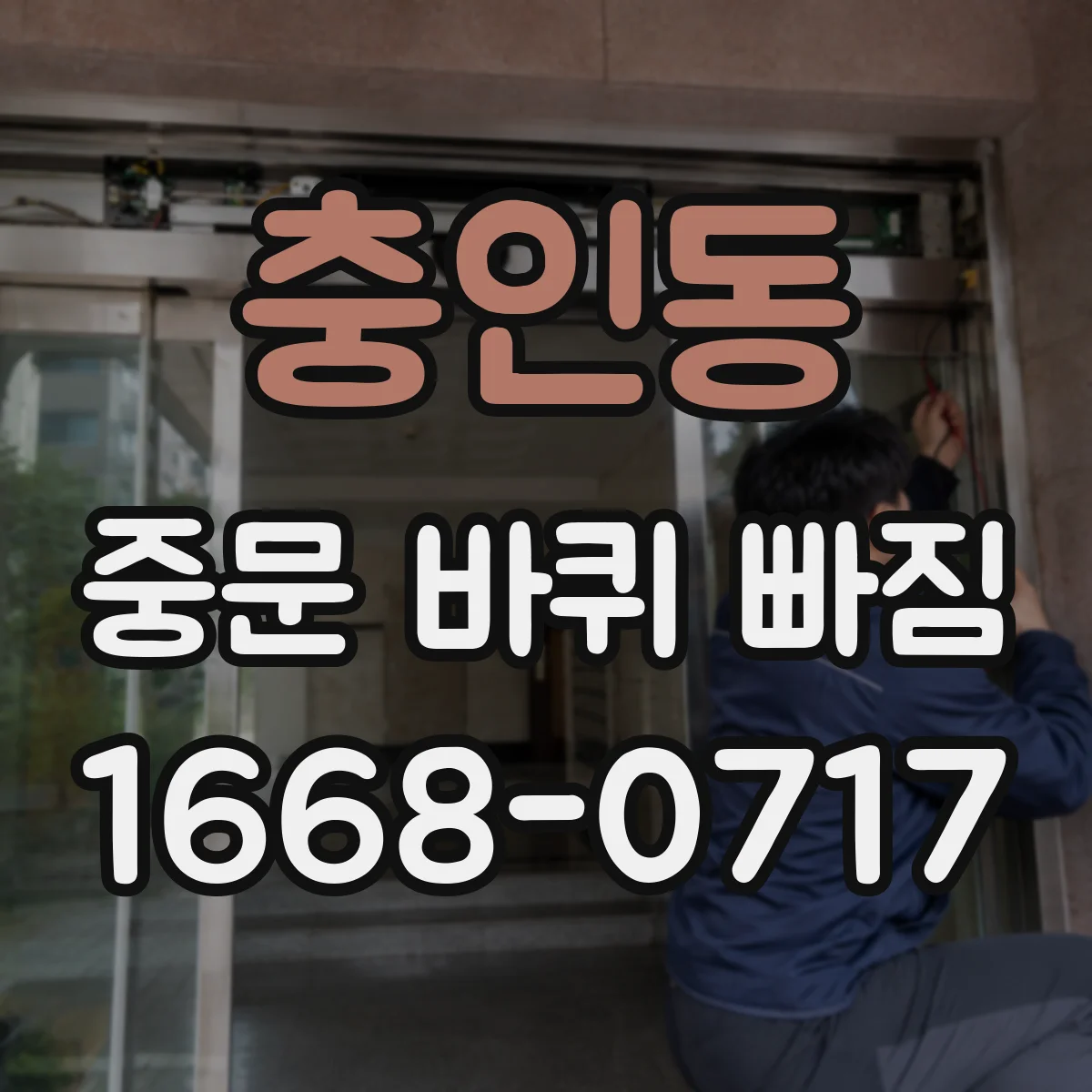 충인동 중문 바퀴 빠짐