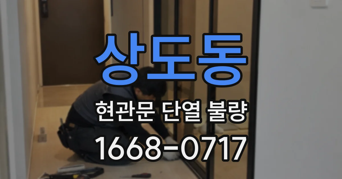 상도동 현관문 단열 불량