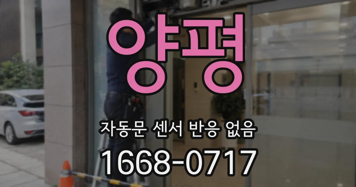 양평 자동문 센서 반응 없음
