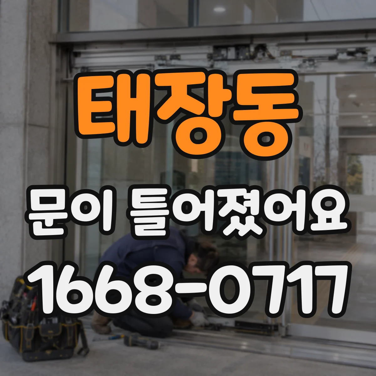 태장동 문이 틀어졌어요