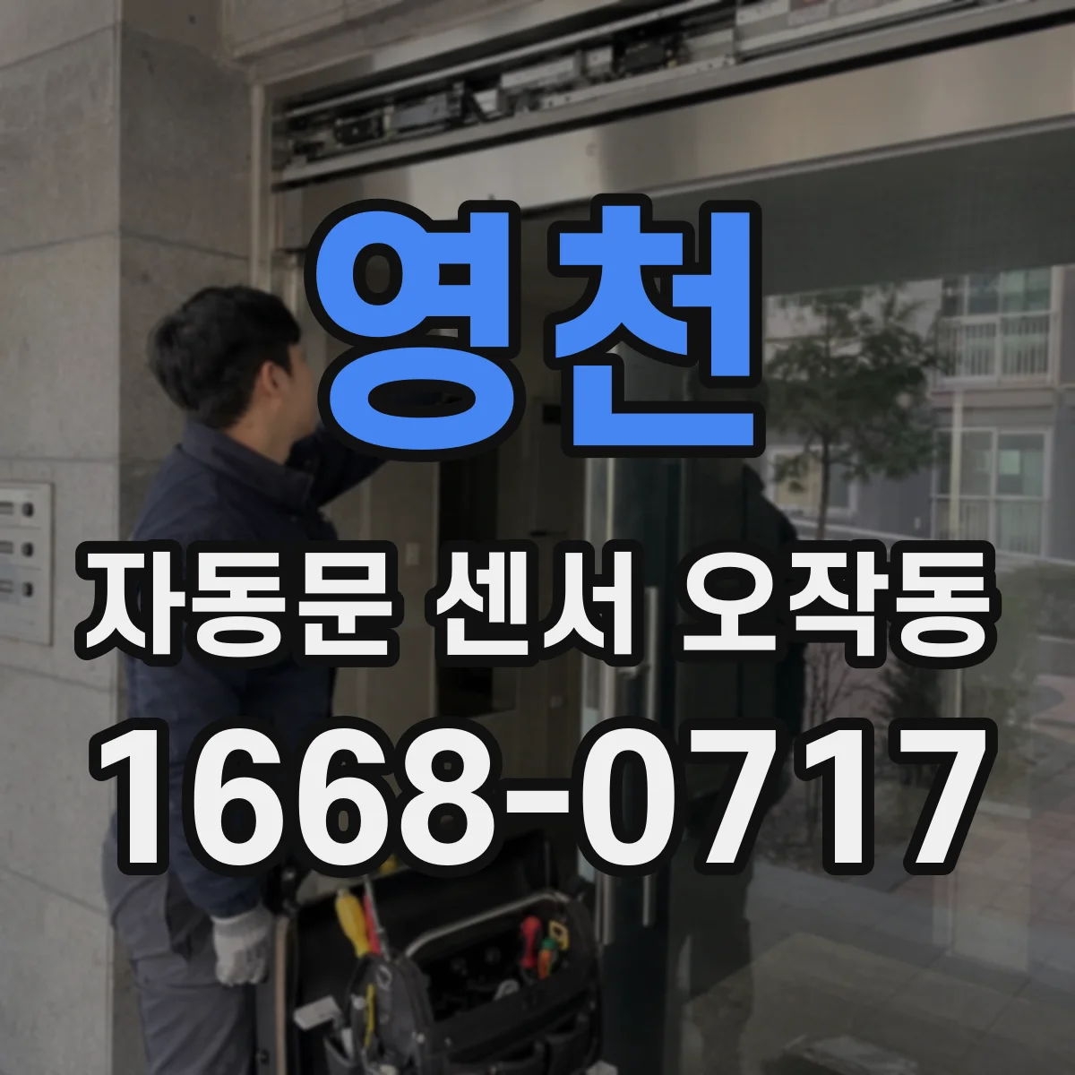 영천 자동문 센서 오작동 바람먼지 많은 날 더 자주 생기는 원인