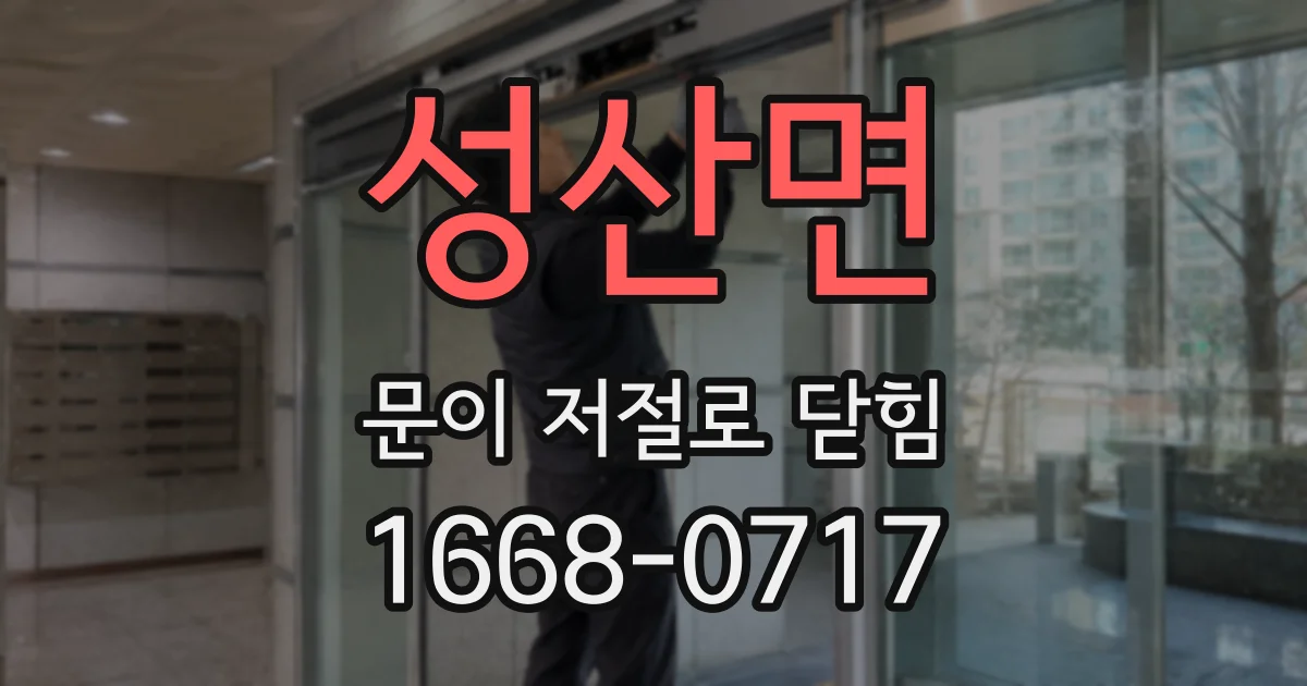 성산면 문이 저절로 닫힘