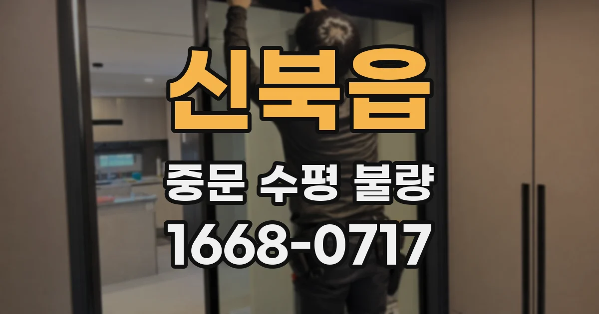 신북읍 중문 수평 불량
