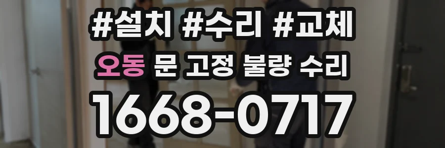 오동 문 고정 불량 수리