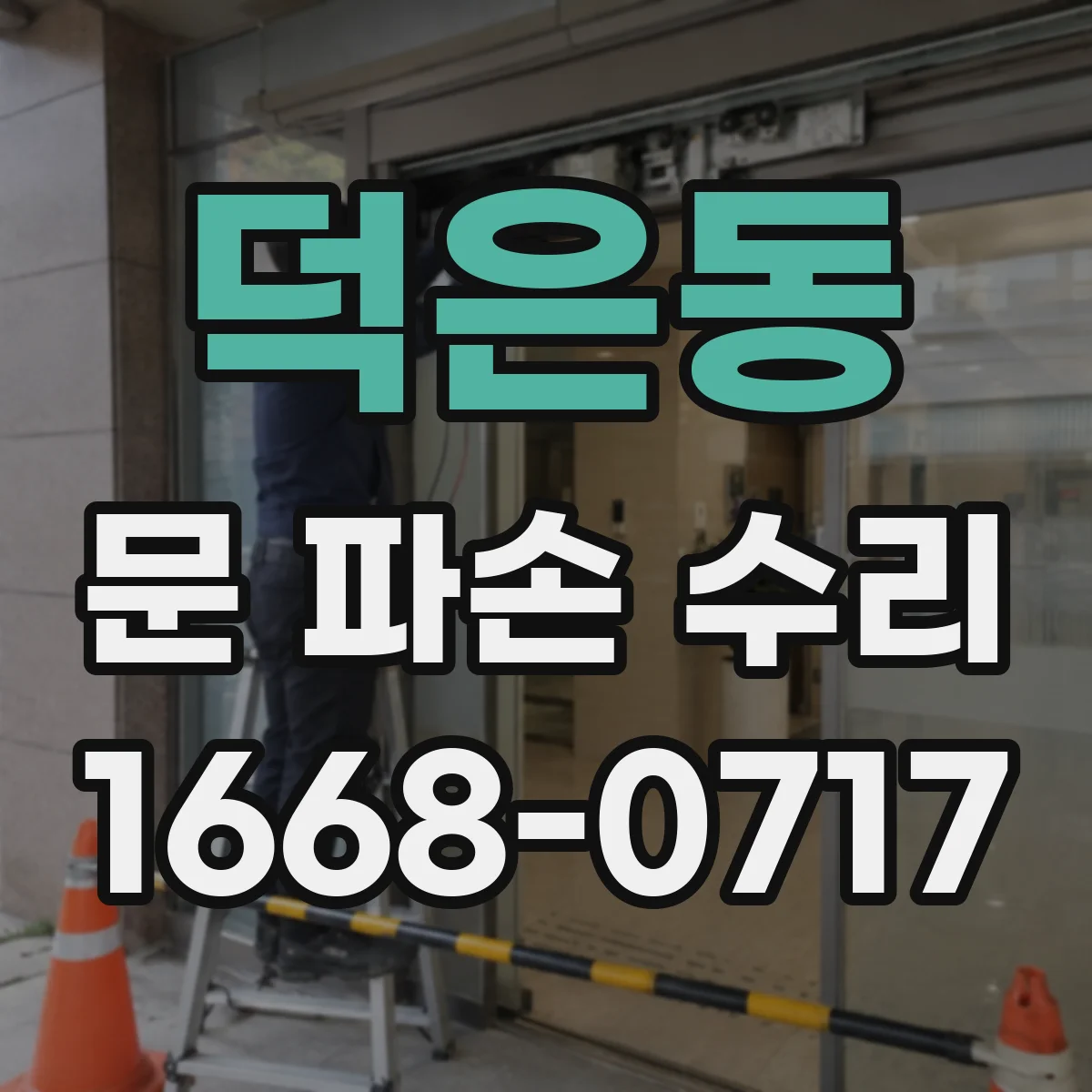 덕은동 문 파손 수리