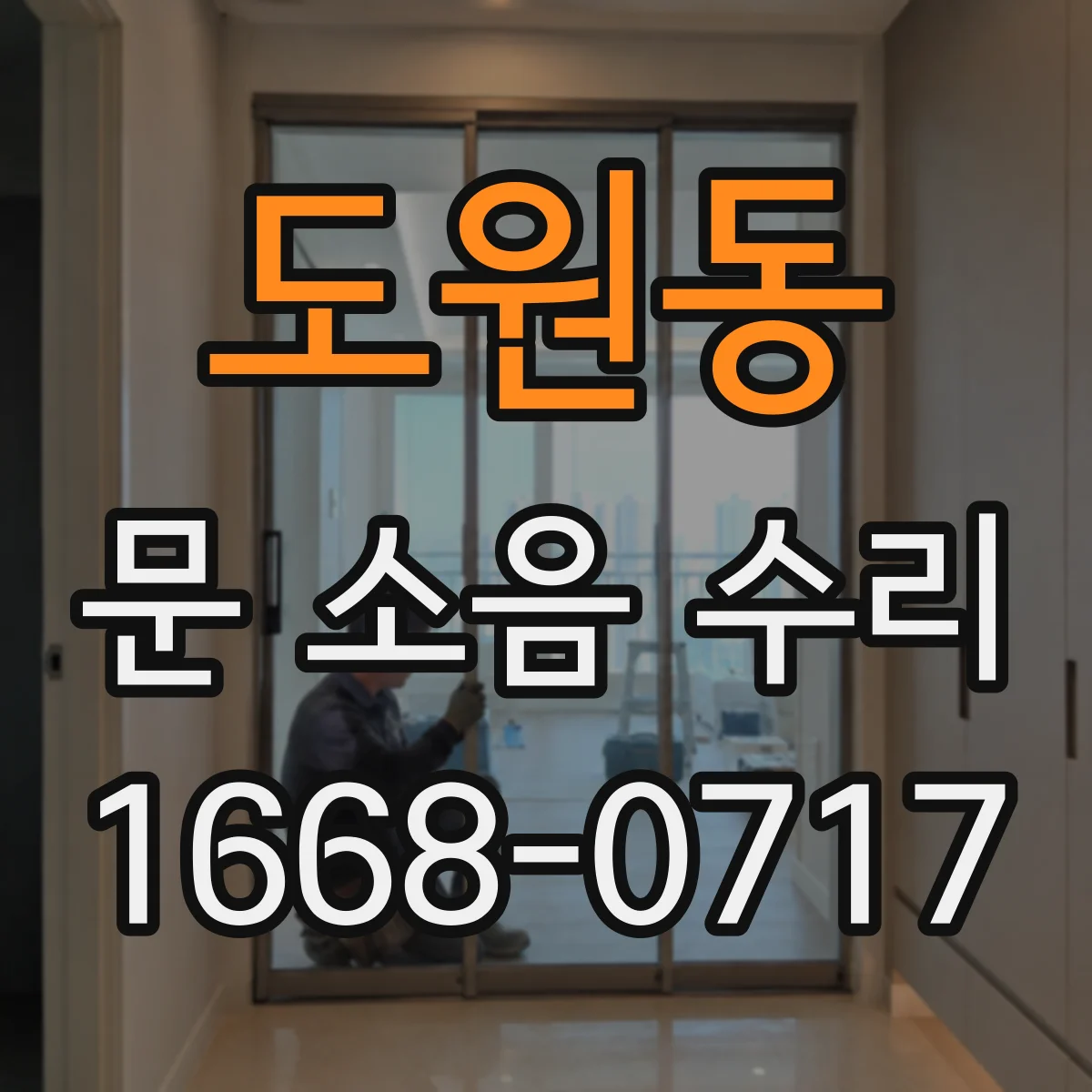 도원동 문 소음 수리