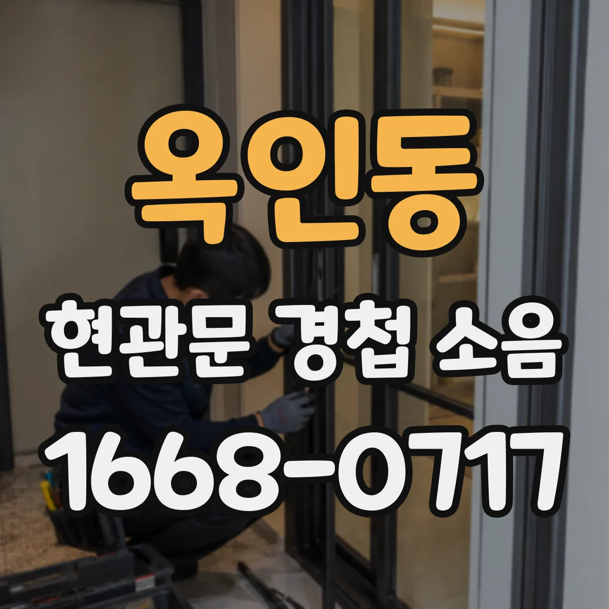 옥인동 현관문 경첩 소음