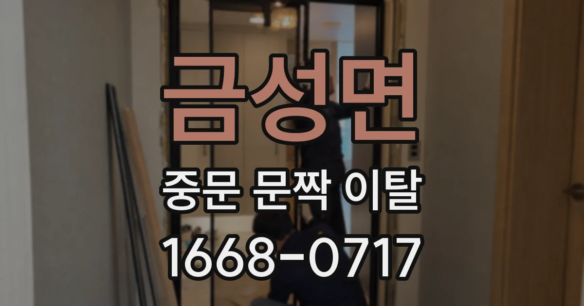금성면 중문 문짝 이탈