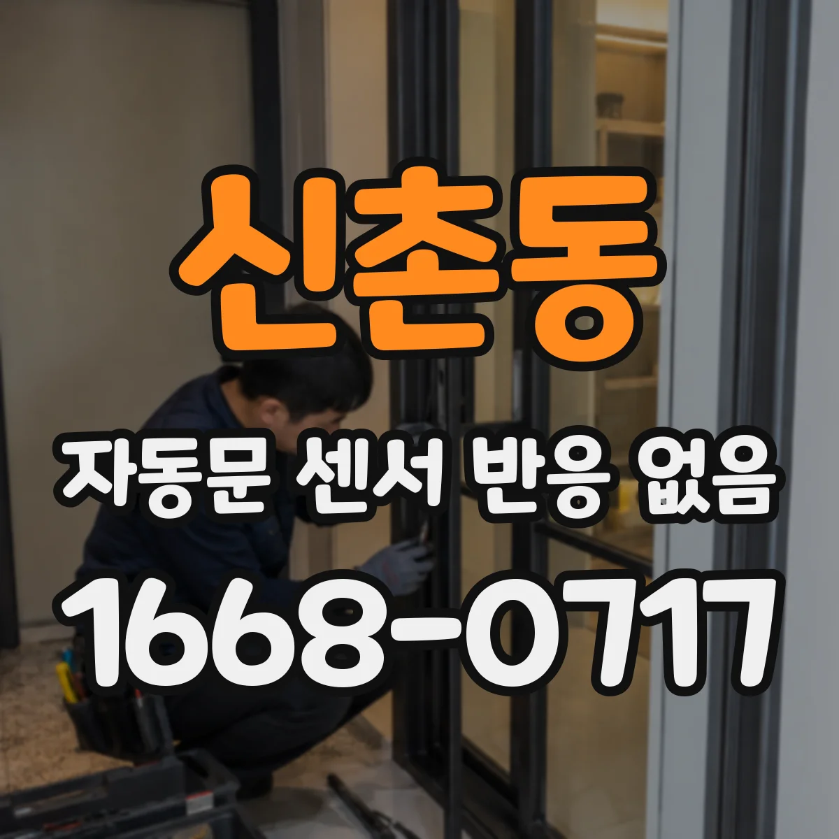 신촌동 자동문 센서 반응 없음