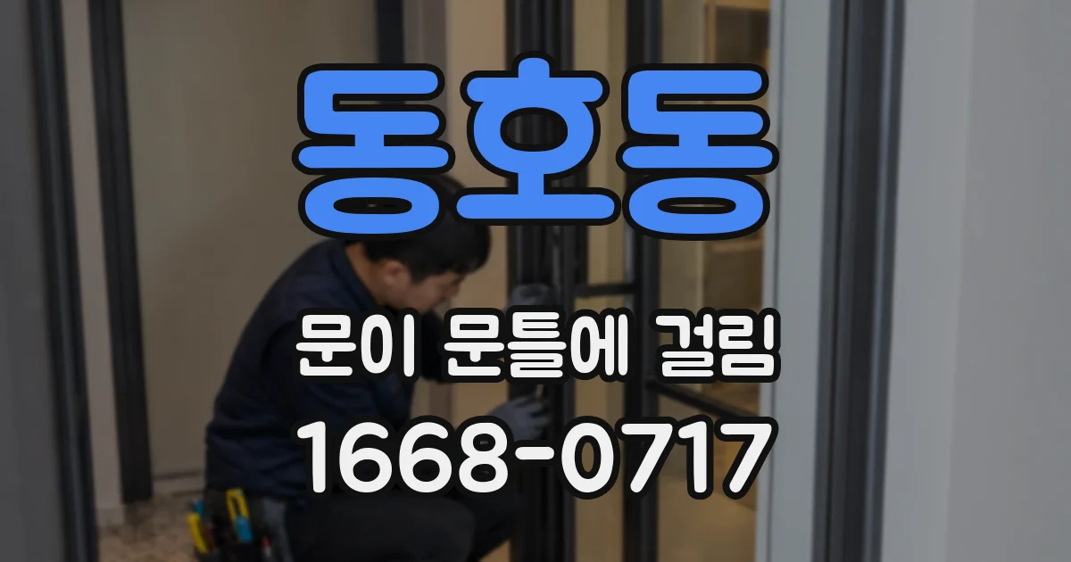 동호동 문이 문틀에 걸림