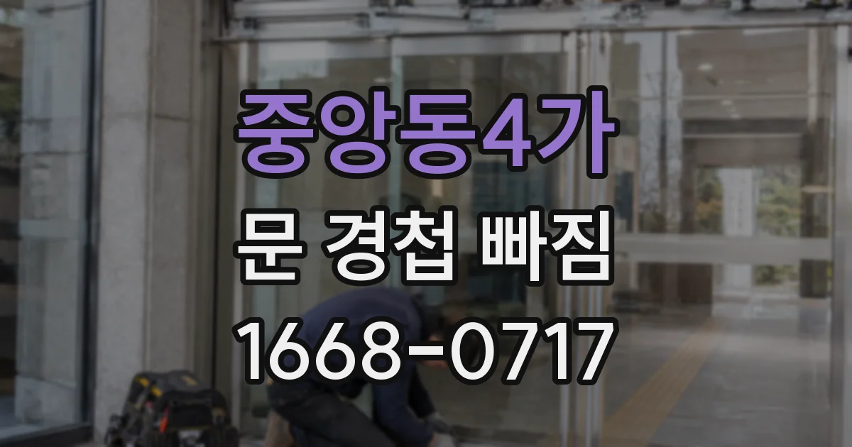 중앙동4가 문 경첩 빠짐