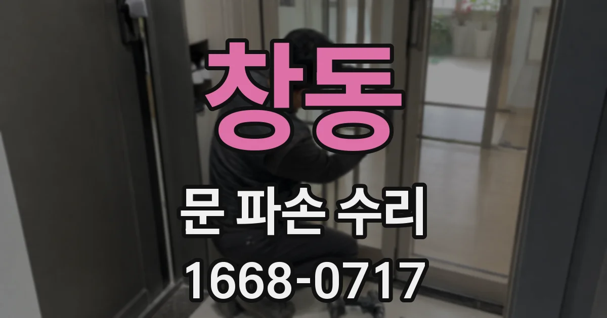 창동 문 파손 수리