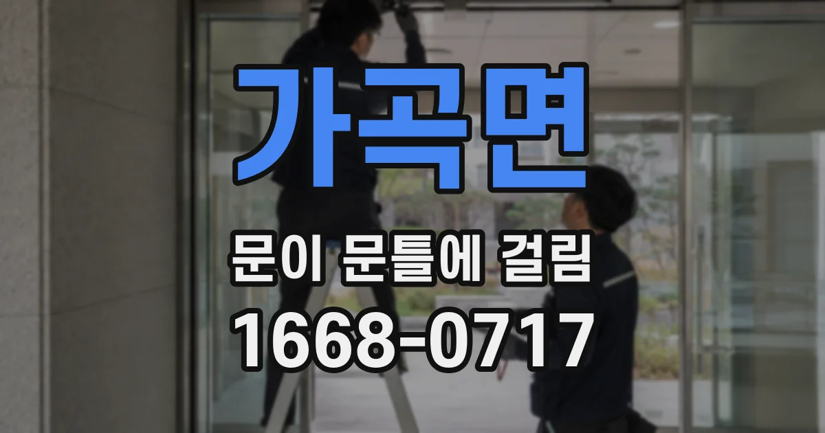가곡면 문이 문틀에 걸림