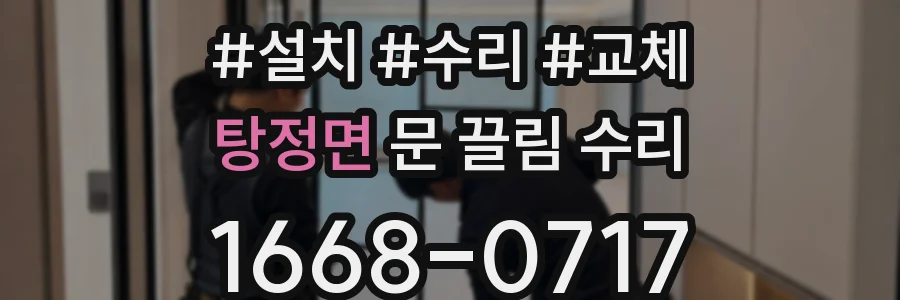 탕정면 문 끌림 수리