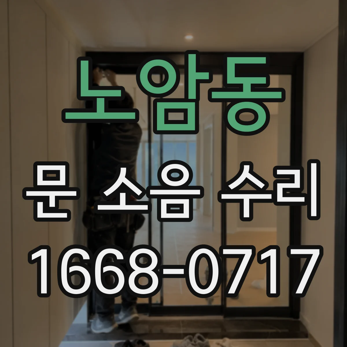 노암동 문 소음 수리