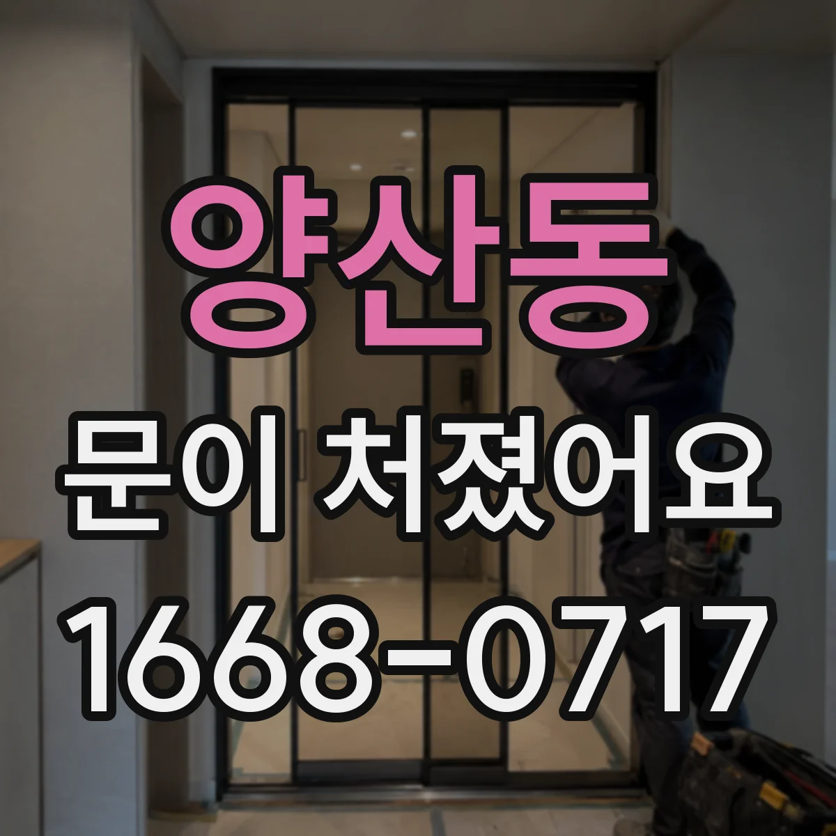양산동 문이 처졌어요