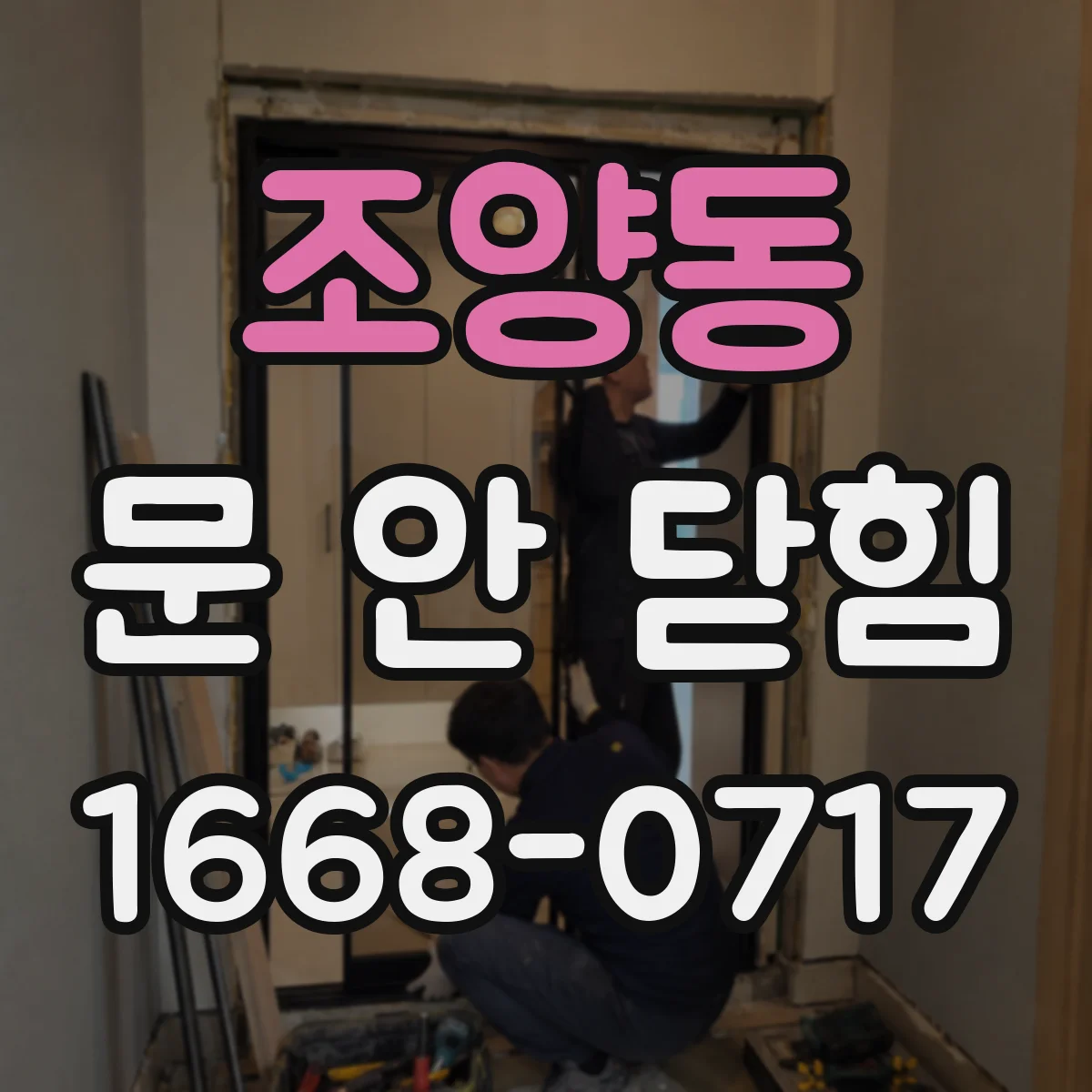 조양동 문 안 닫힘