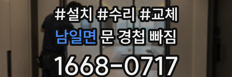 남일면 문 경첩 빠짐