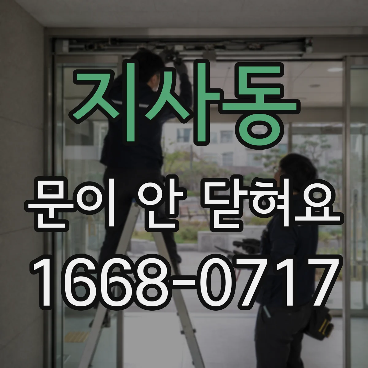 지사동 문이 안 닫혀요