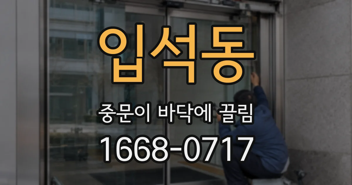 입석동 중문이 바닥에 끌림